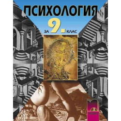 Психология за 9. клас