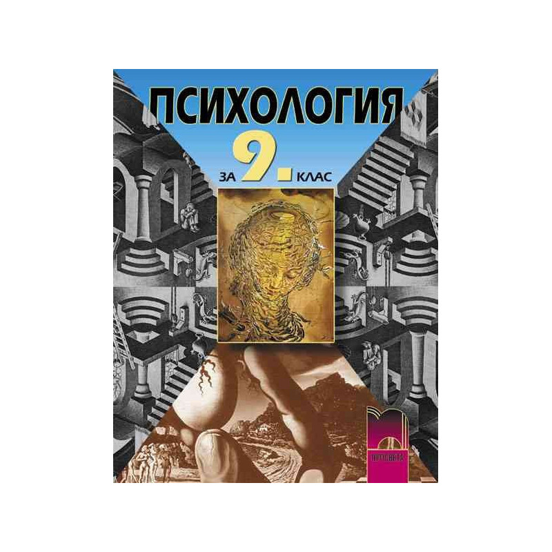 Психология за 9. клас