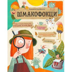 Шмакофокци