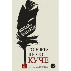 Говорещото куче. Непознатият Булгаков