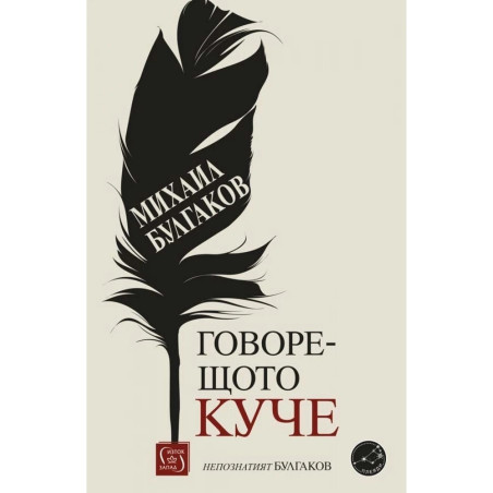 Говорещото куче. Непознатият Булгаков