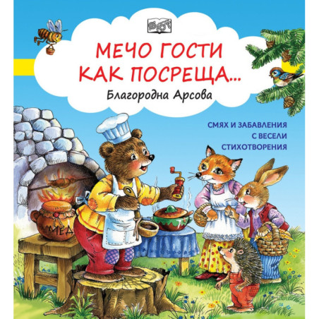 Смях и забавления с весели стихотворения: Мечо гости как посреща