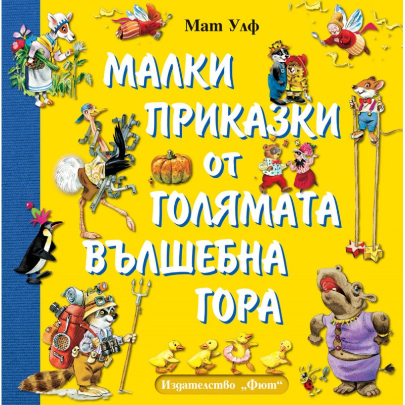 Малки приказки от Голямата вълшебна гора