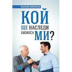 Кой ще наследи бизнеса ми?