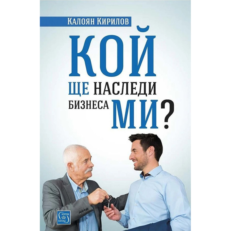 Кой ще наследи бизнеса ми?