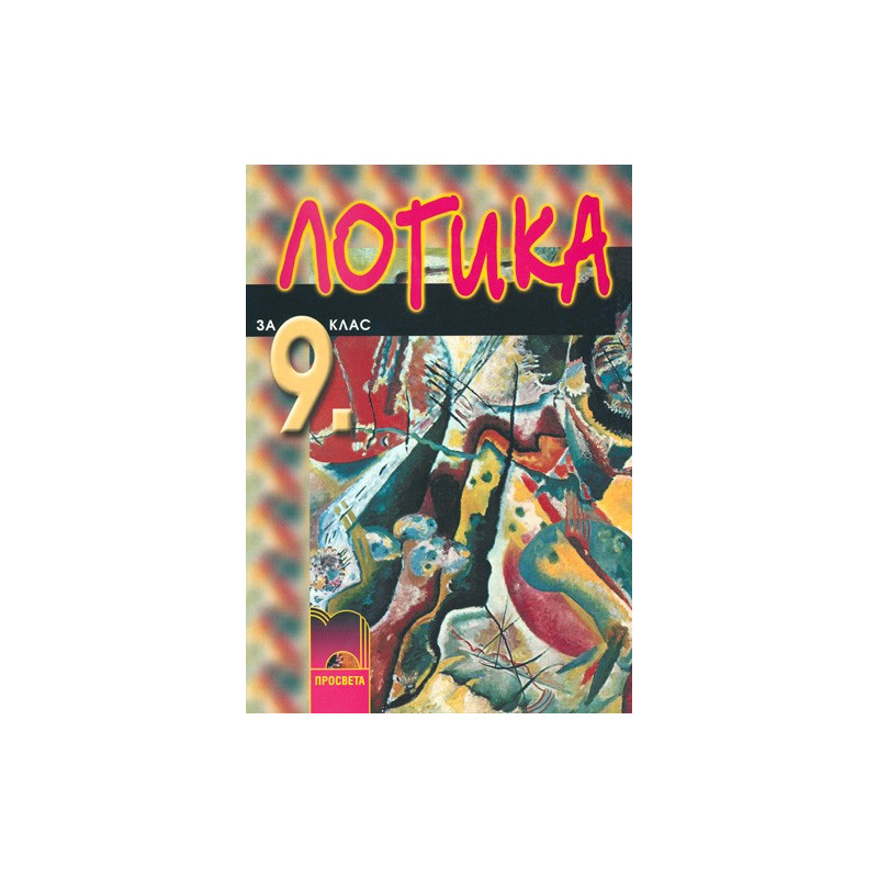 Логика за 9. клас