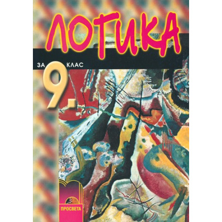 Логика за 9. клас