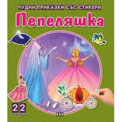 Чудни приказки със стикери. Пепеляшка