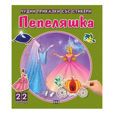 Чудни приказки със стикери. Пепеляшка