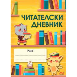 Читателски дневник