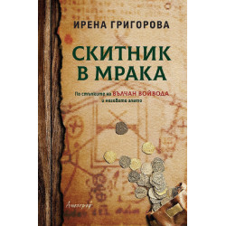 Скитник в мрака