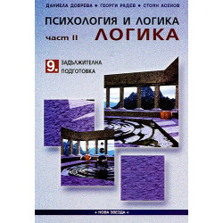 Психология и логика за 9. клас - Задължителна подготовка. Част II - Логика