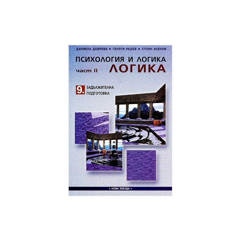 Психология и логика за 9. клас - Задължителна подготовка. Част II - Логика