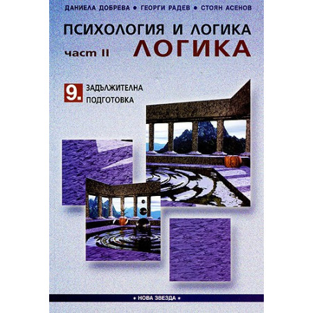Психология и логика за 9. клас - Задължителна подготовка. Част II - Логика