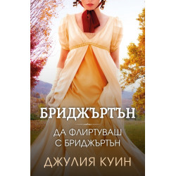 Да флиртуваш с Бриджъртън Кн.4 Бриджъртън
