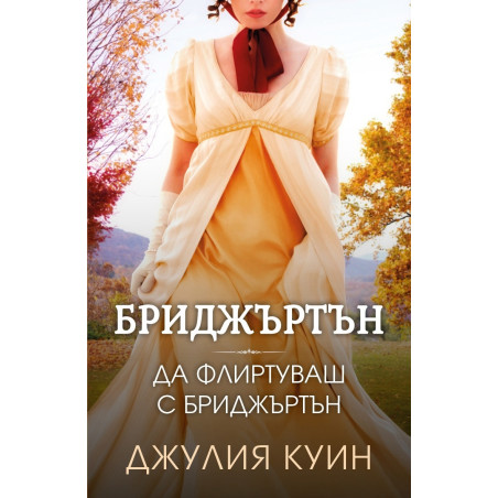 Да флиртуваш с Бриджъртън Кн.4 Бриджъртън