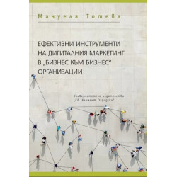 Ефективни инструменти на дигиталния маркетинг в "Бизнес към бизнес" организации
