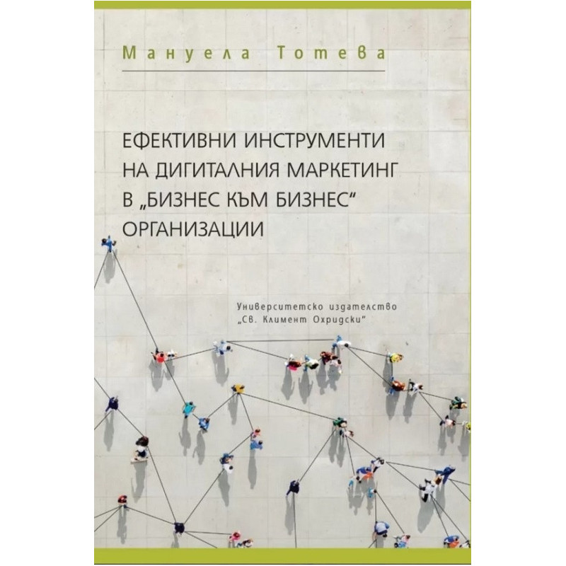 Ефективни инструменти на дигиталния маркетинг в "Бизнес към бизнес" организации