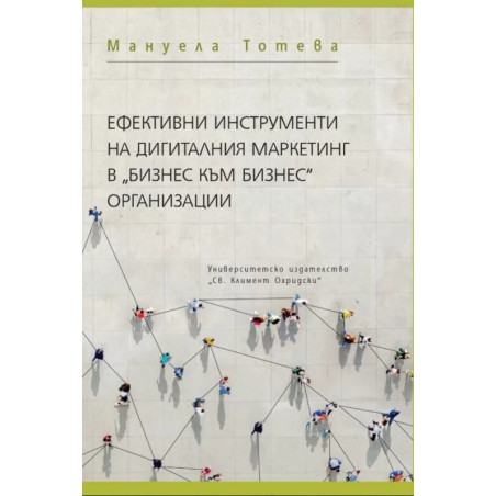 Ефективни инструменти на дигиталния маркетинг в "Бизнес към бизнес" организации