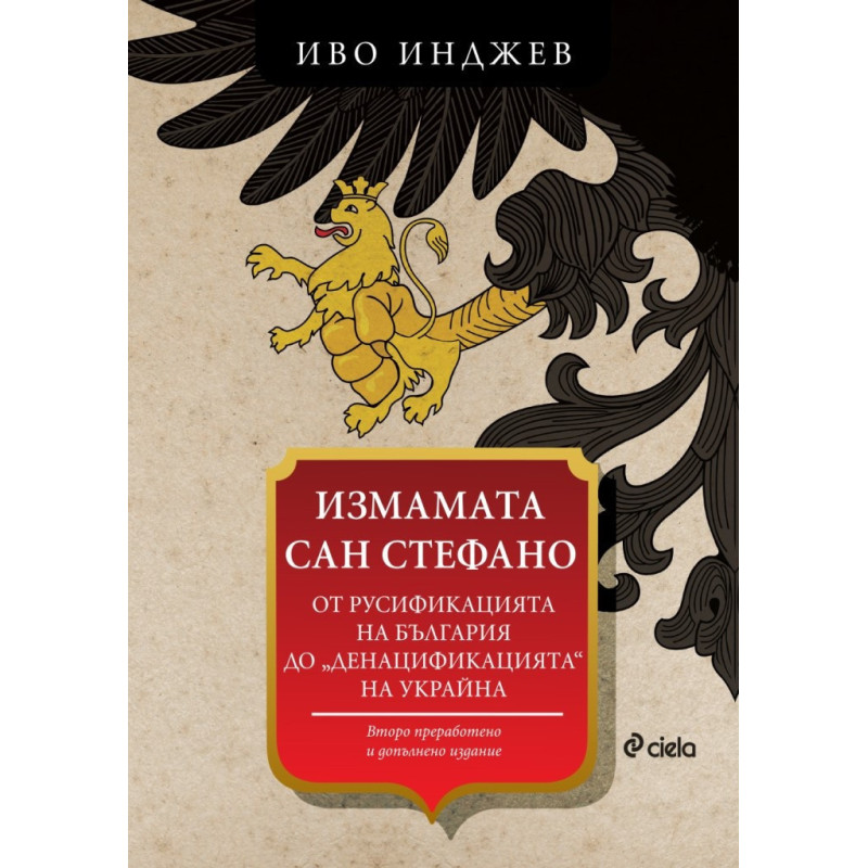 Измамата Сан Стефано (второ преработено издание)