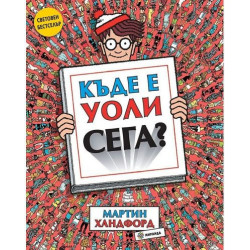 Къде е Уоли сега?