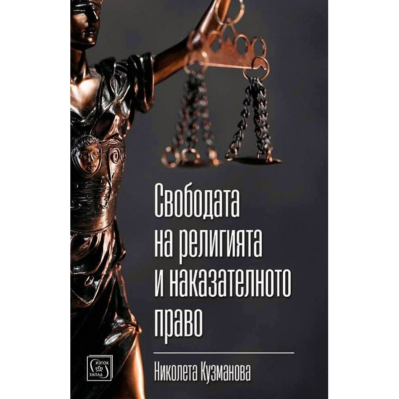 Свободата на религията и наказателното право