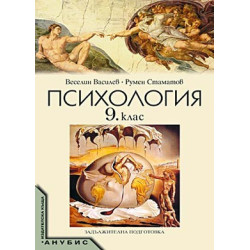 Психология за 9. клас. - задължителна подготовка