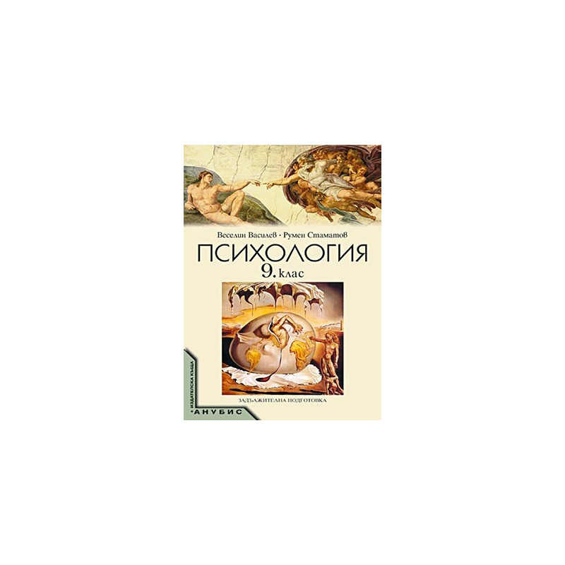 Психология за 9. клас. - задължителна подготовка