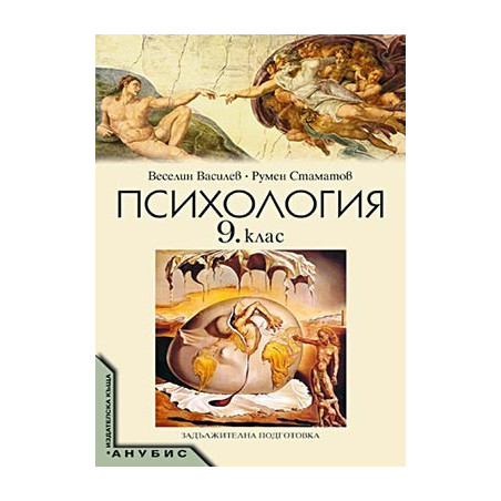 Психология за 9. клас. - задължителна подготовка