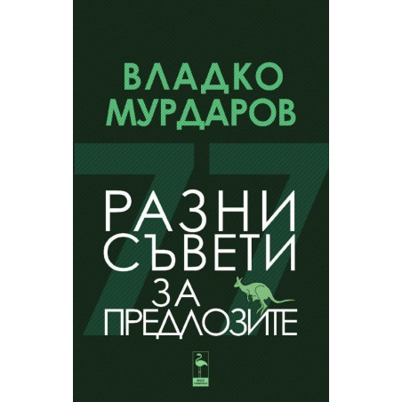 Разни съвети за предлозите
