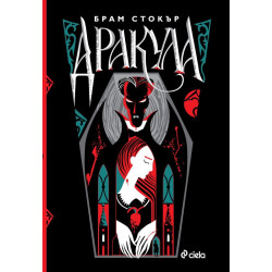 Дракула (луксозно издание)