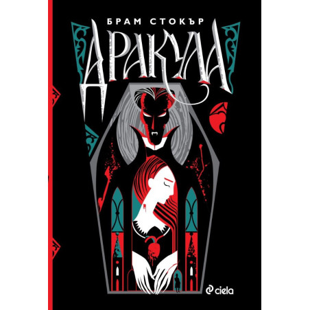Дракула (луксозно издание)