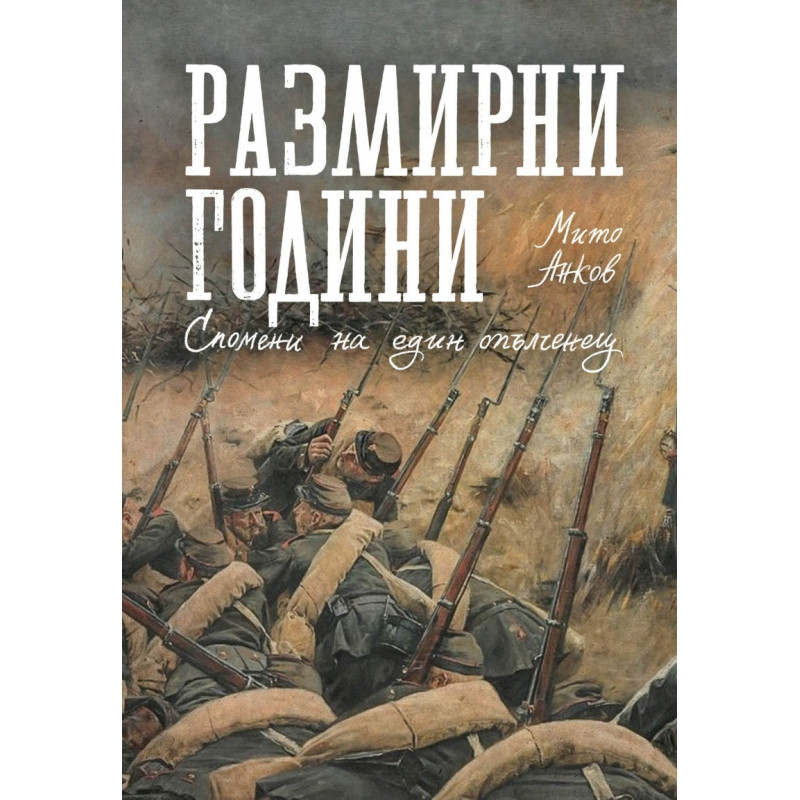 Размирни години. Спомени на един опълченец