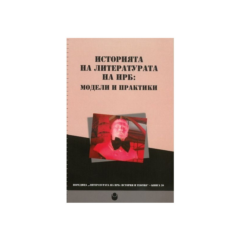 Историята на литературата на НРБ: модели и практики