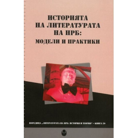 Историята на литературата на НРБ: модели и практики
