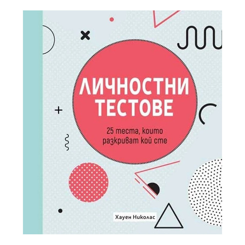 Личностни тестове