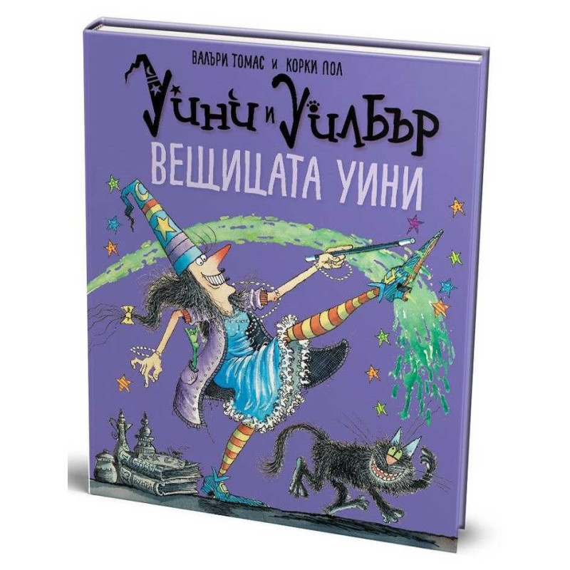 Уини и Уилбър: Вещицата Уини