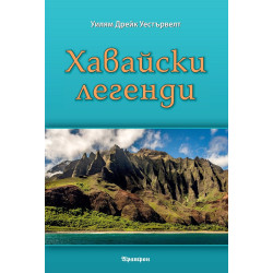 Хавайски легенди
