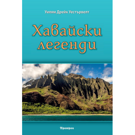 Хавайски легенди