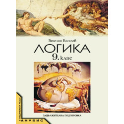 Логика за 9. клас - задължителна подготовка