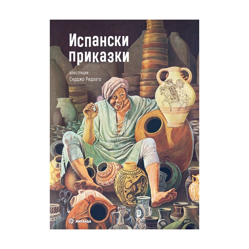 Испански приказки (твърда корица)