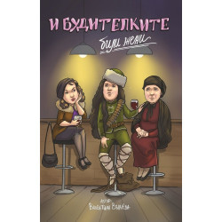 И будителките били жени