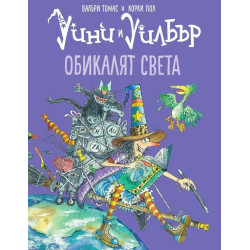 Уини и Уилбър: Обикалят света