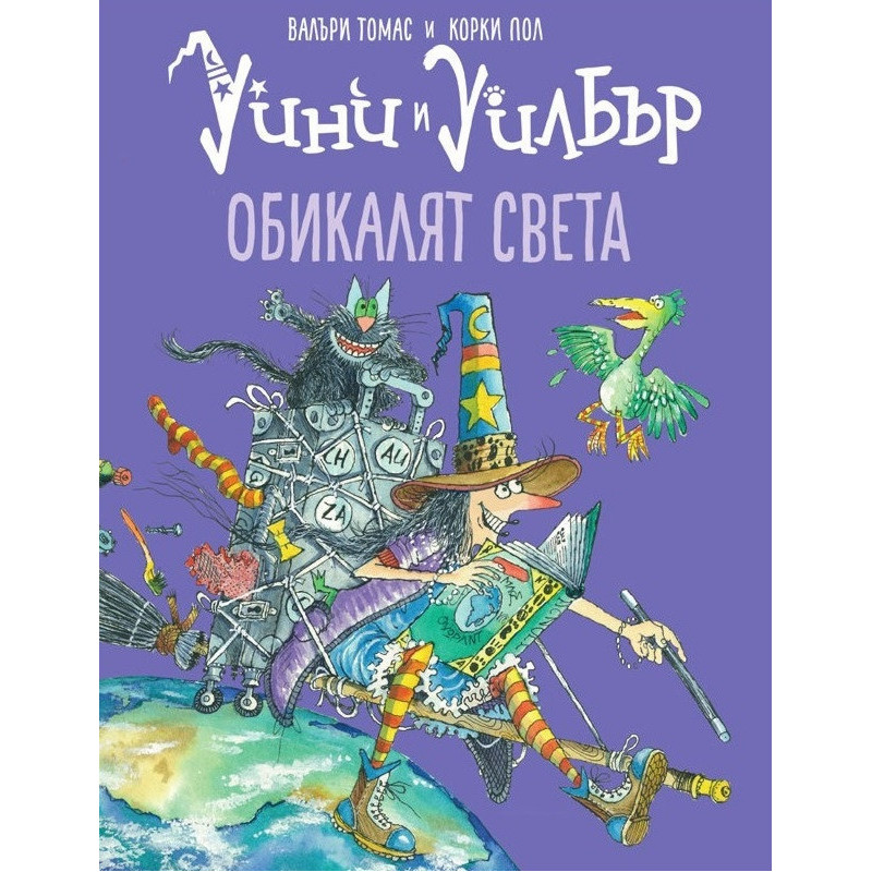 Уини и Уилбър: Обикалят света