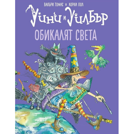 Уини и Уилбър: Обикалят света