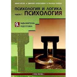 Психология и логика за 9. клас - Задължителна подготовка. Част I - Психология