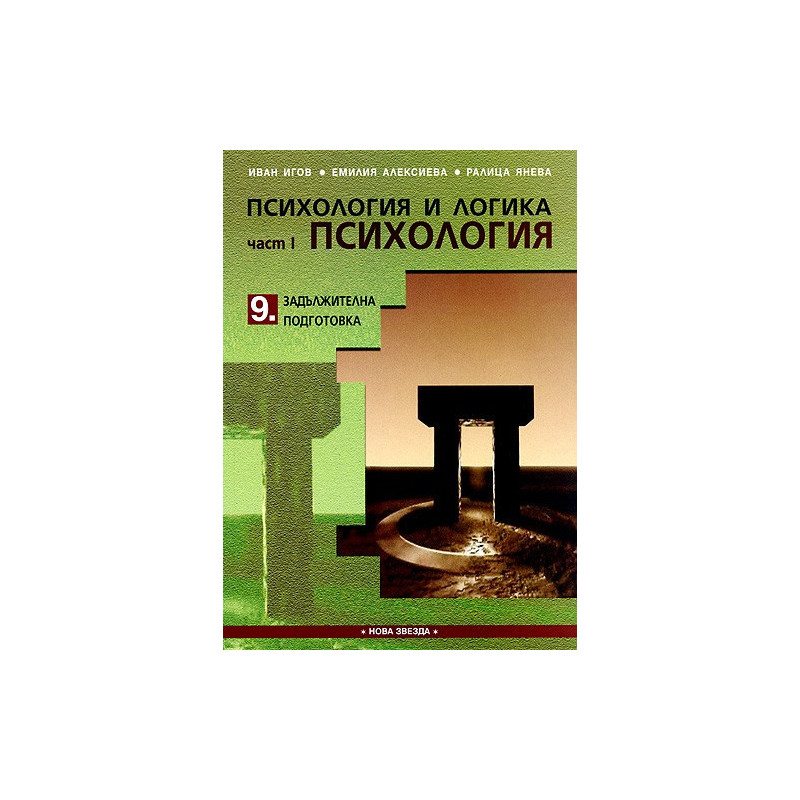 Психология и логика за 9. клас - Задължителна подготовка. Част I - Психология