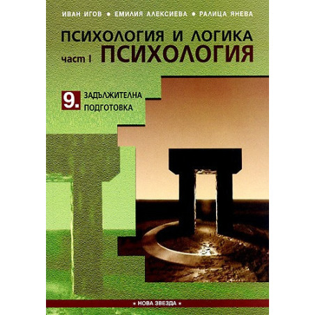 Психология и логика за 9. клас - Задължителна подготовка. Част I - Психология