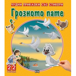 Чудни приказки със стикери. Грозното пате