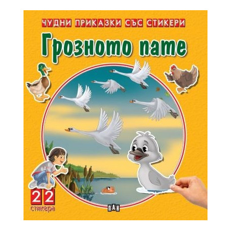 Чудни приказки със стикери. Грозното пате